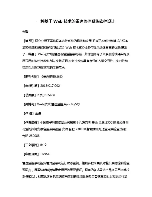 一种基于Web技术的雷达监控系统软件设计