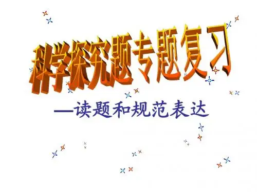 科学探究题专题复习—读题和规范表达
