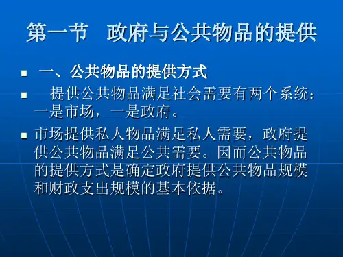 第二章财政支出的基本理论共43页文档