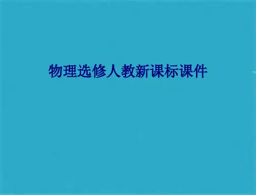 物理选修人教新课标第一章六、电流的热效应课件(共13张PPT)