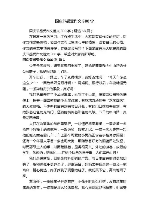 国庆节感受作文500字