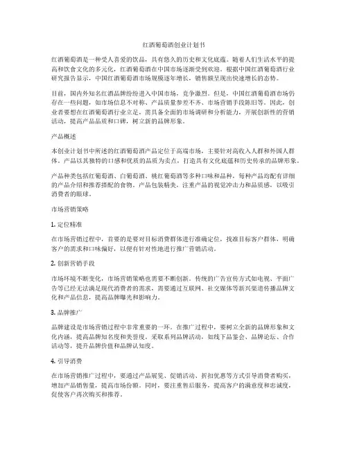 红酒葡萄酒创业计划书