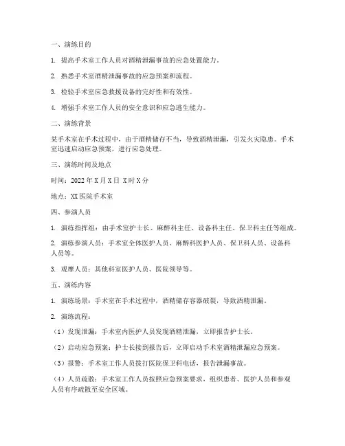 手术室酒精泄漏应急演练脚本方案
