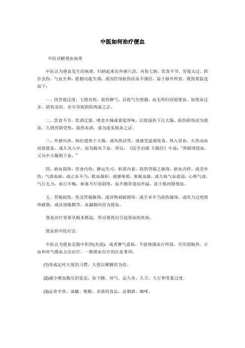 中医如何治疗便血