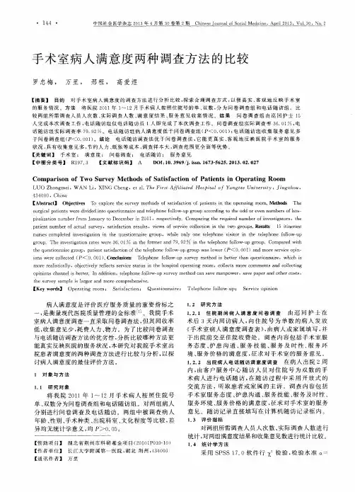 手术室病人满意度两种调查方法的比较