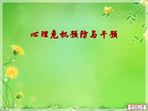 心理危机的识别、预防与干预