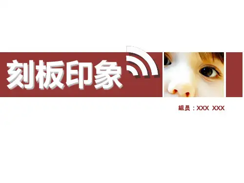 刻板印象