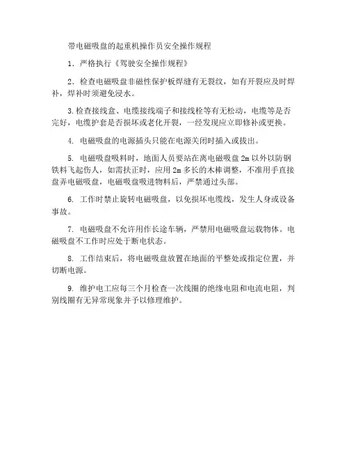 电磁吸盘行车工安全操作规程