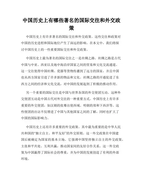 中国历史上有哪些著名的国际交往和外交政策
