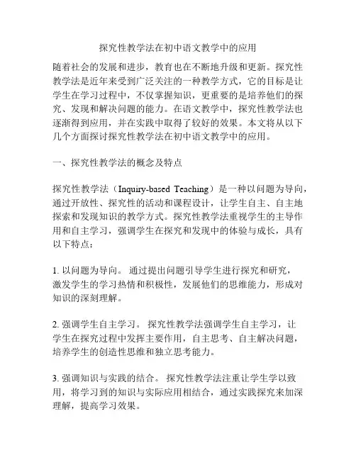 探究性教学法在初中语文教学中的应用