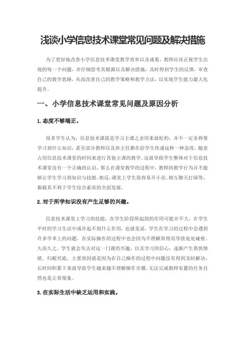 浅谈小学信息技术课堂常见问题及解决措施