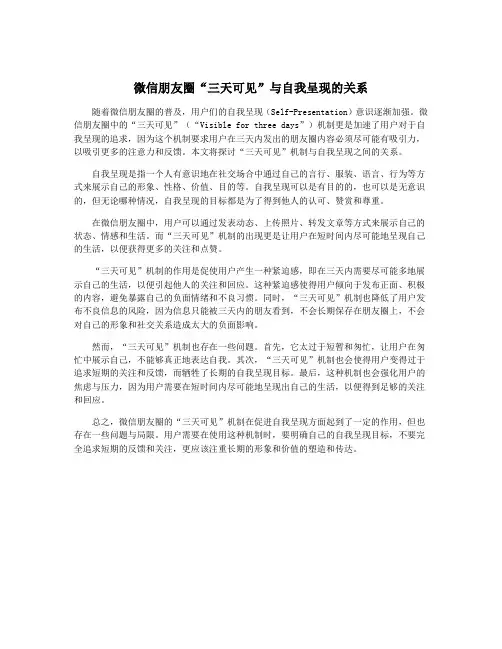 微信朋友圈“三天可见”与自我呈现的关系