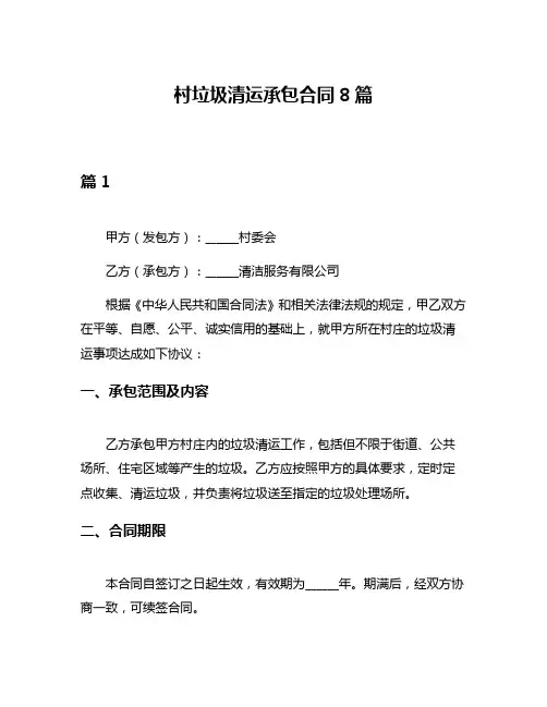 村垃圾清运承包合同8篇