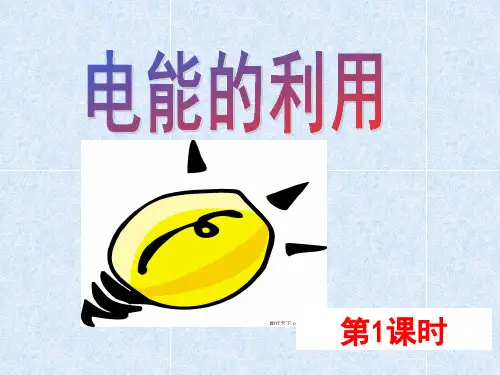 3.6电能-浙教版九年级上册科学