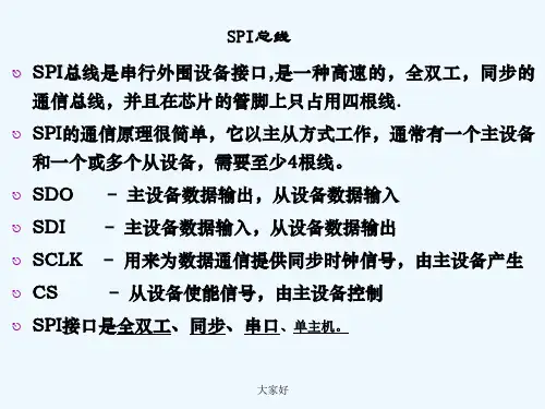SPI总线介绍 PPT