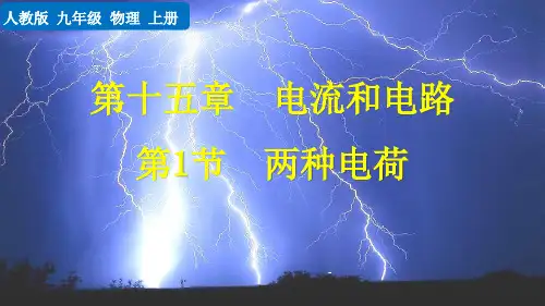 人教版物理初三年级九年级上册    两种电荷 【教学课件PPT】