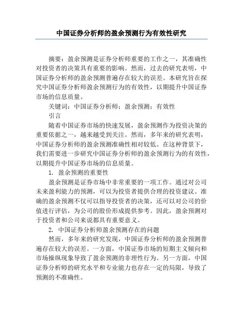 中国证券分析师的盈余预测行为有效性研究
