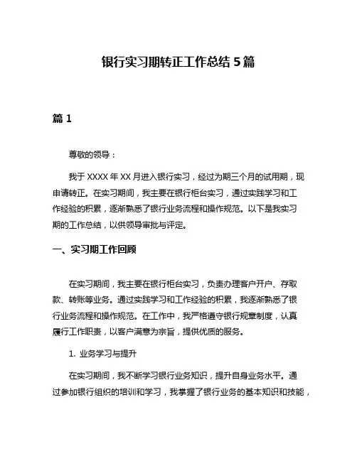 银行实习期转正工作总结5篇