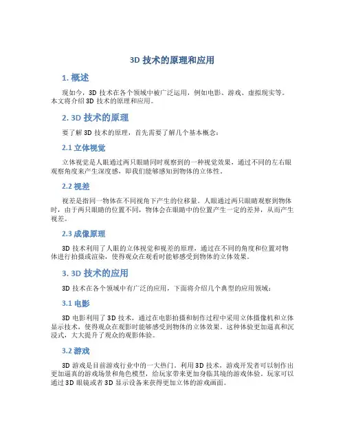 3d技术的原理和应用
