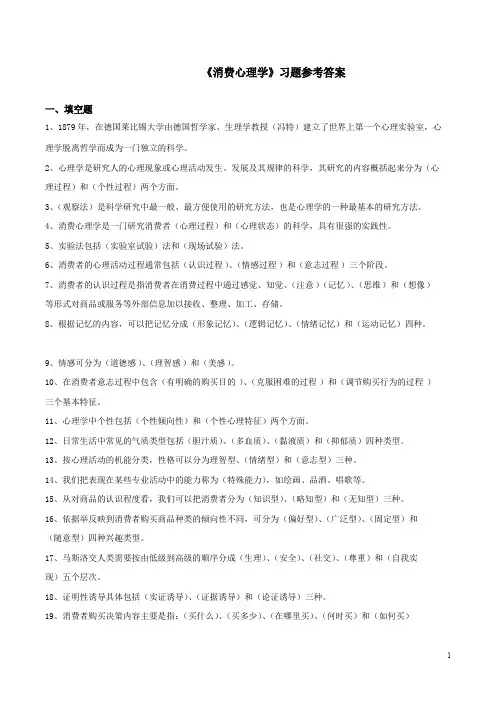 《消费心理学》复习题