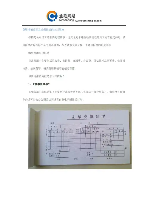 费用报销流程及虚假报销的应对策略