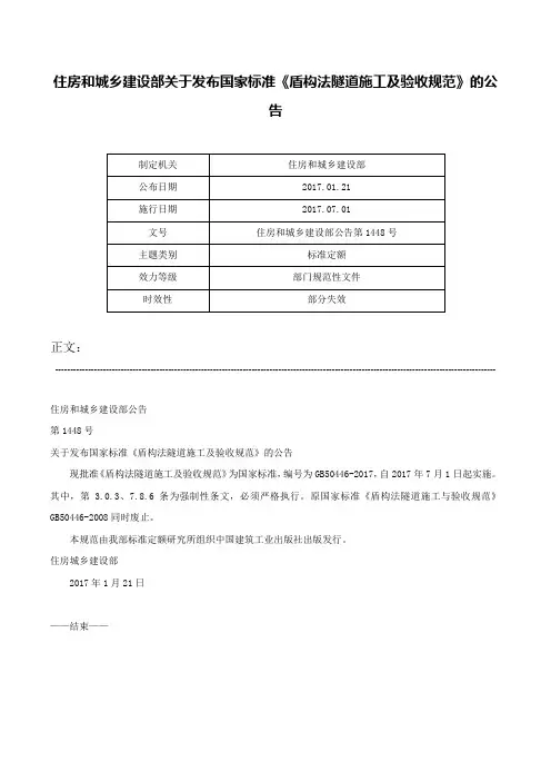 住房和城乡建设部关于发布国家标准《盾构法隧道施工及验收规范》的公告-住房和城乡建设部公告第1448号
