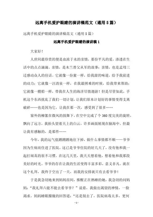 远离手机爱护眼睛的演讲稿范文(通用5篇)