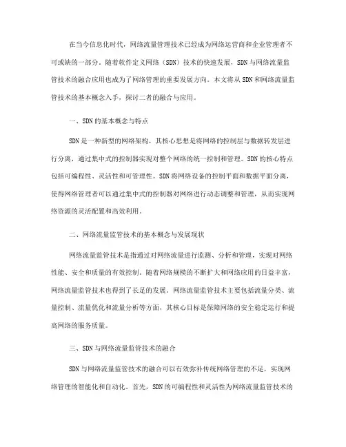 软件定义网络中的SDN与网络流量监管技术融合与应用(Ⅱ)