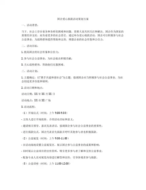 国企爱心捐款活动策划方案