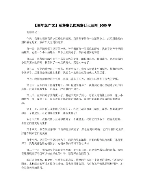 【四年级作文】豆芽生长的观察日记三则_1000字