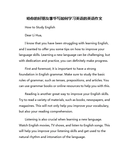 给你的好朋友李华写如何学习英语的英语作文