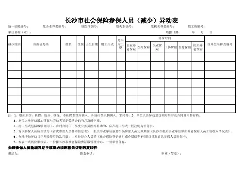 长沙市社会保险参保人员异动表