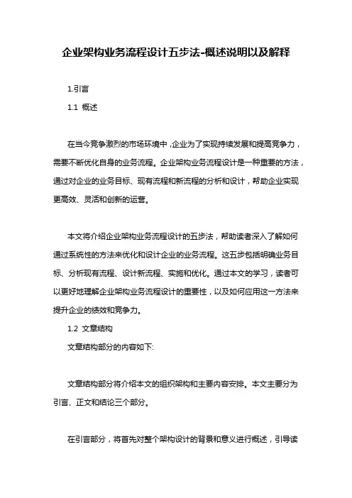 企业架构业务流程设计五步法-概述说明以及解释
