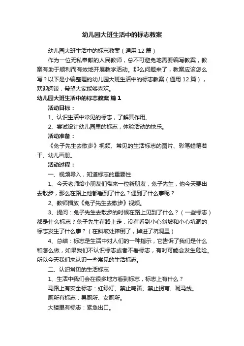 幼儿园大班生活中的标志教案（通用12篇）