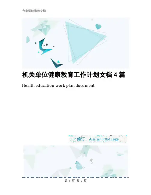 机关单位健康教育工作计划文档4篇
