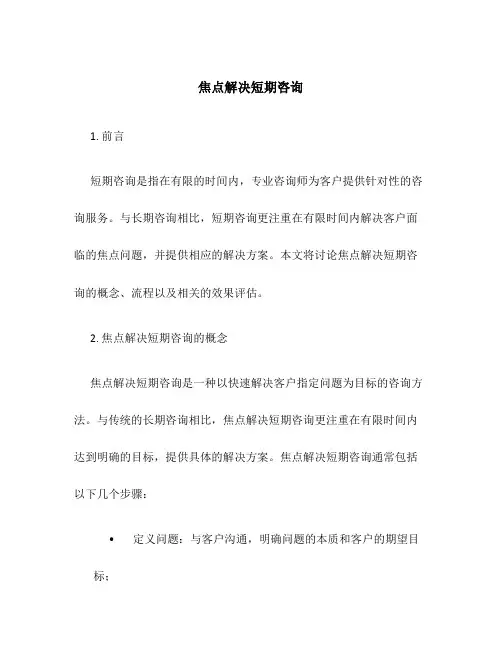 焦点解决短期咨询
