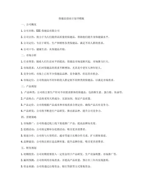 保健品创业计划书模板