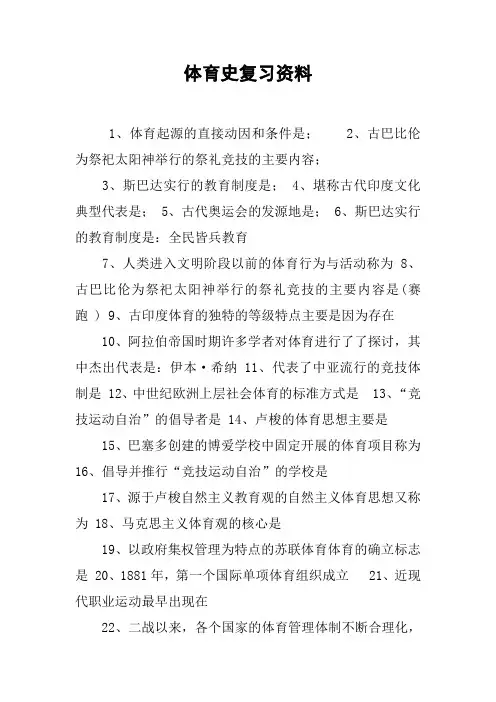 体育史复习资料
