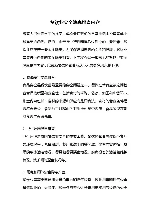 餐饮业安全隐患排查内容