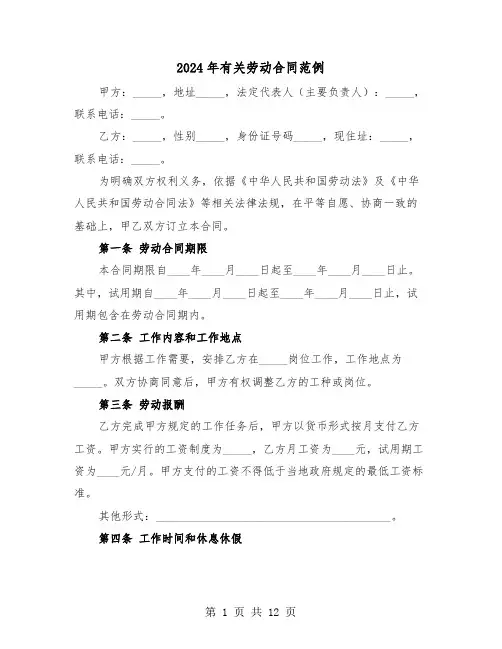 2024年有关劳动合同范例（四篇）