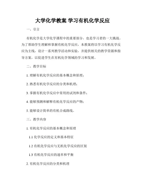 大学化学教案 学习有机化学反应