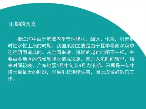 汛期专项安全培训ppt课件