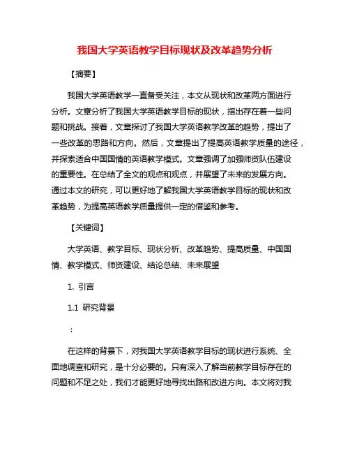 我国大学英语教学目标现状及改革趋势分析