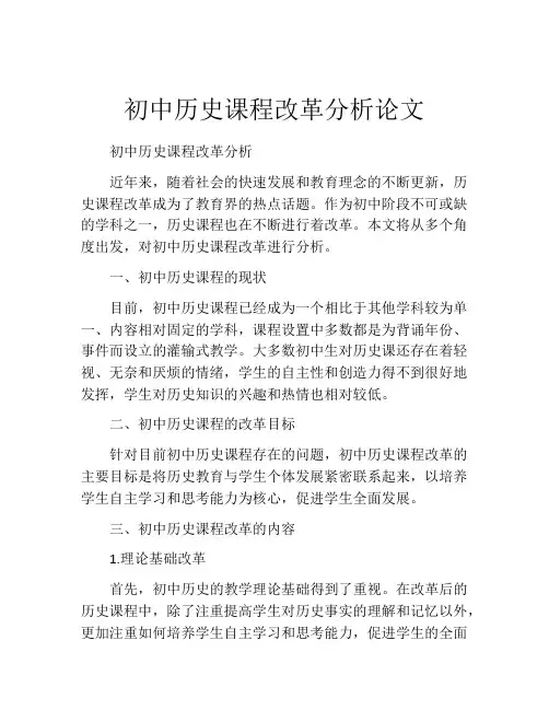 初中历史课程改革分析论文