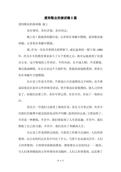 爱岗敬业的演讲稿5篇