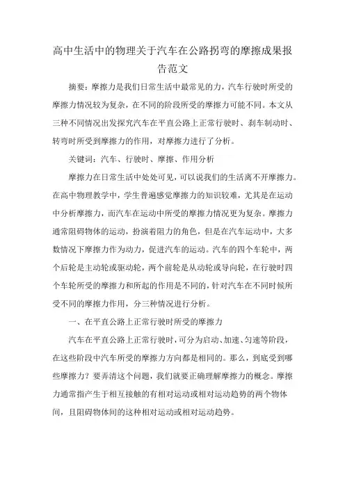 高中生活中的物理关于汽车在公路拐弯的摩擦成果报告范文