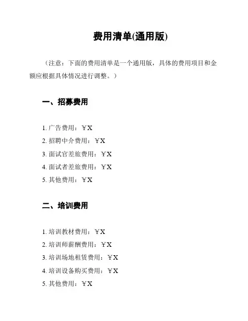 费用清单(通用版)