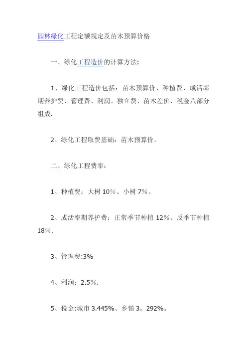 园林绿化工程定额规定及苗木预算价格