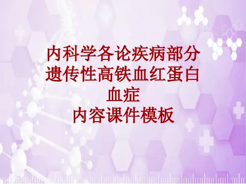 内科学_各论_疾病：遗传性高铁血红蛋白血症_课件模板