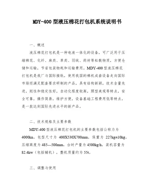 MDY-400型液压棉花打包机系统说明书